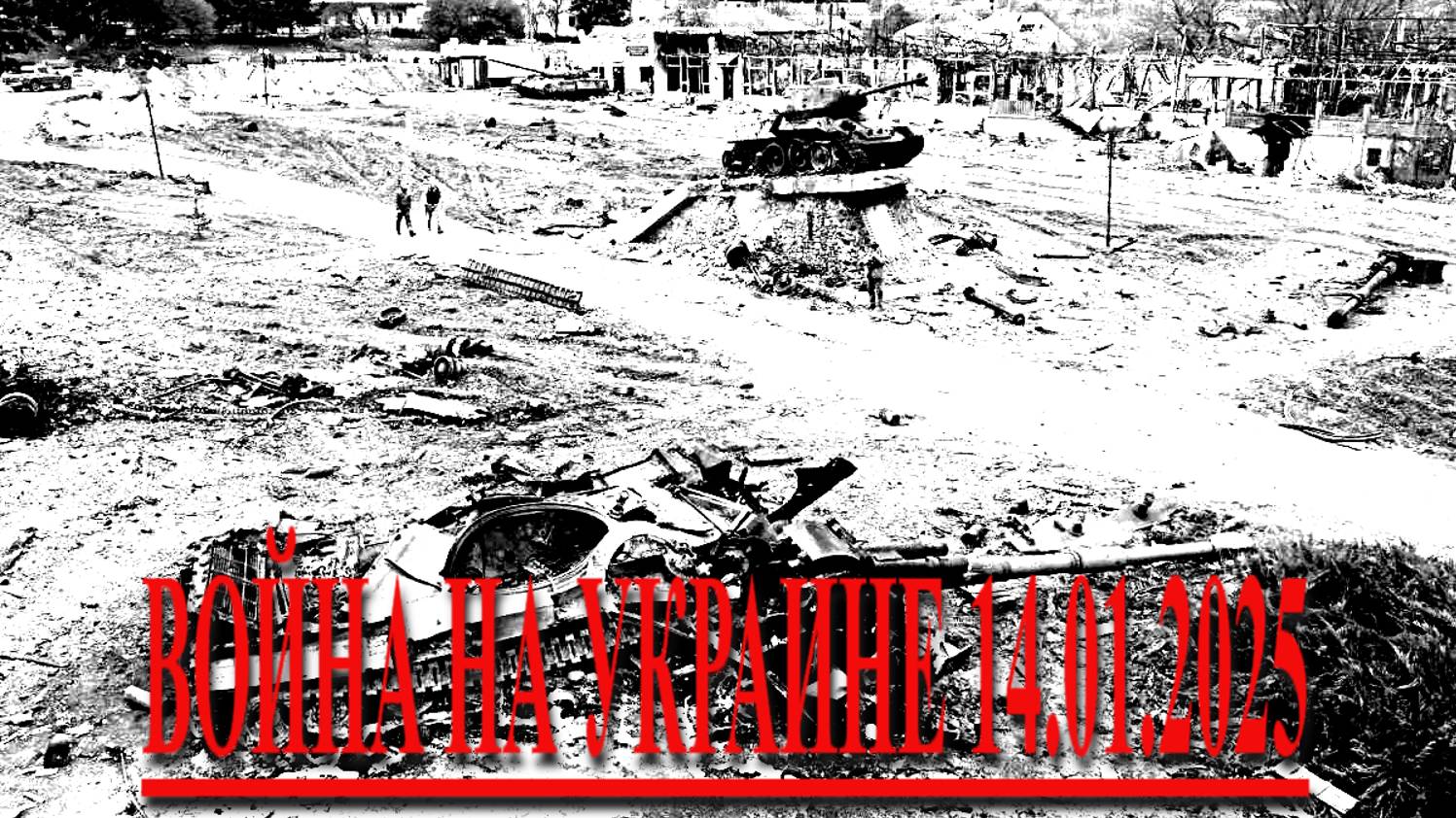 ВОЙНА НА УКРАИНЕ 14.01.2025