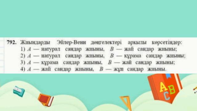 Математика 5-сынып 44-сабақ. 788, 789, 790, 791, 792, 793, 794, 795 есептер