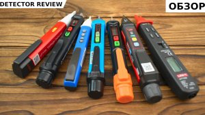 Обзор детекторов какой выбрать. Бесконтактный детектор напряжения. Индикатор напряжения.