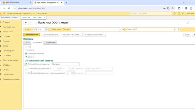 Формируем прайс-лист в 1С:Бухгалтерии смотреть онлайн