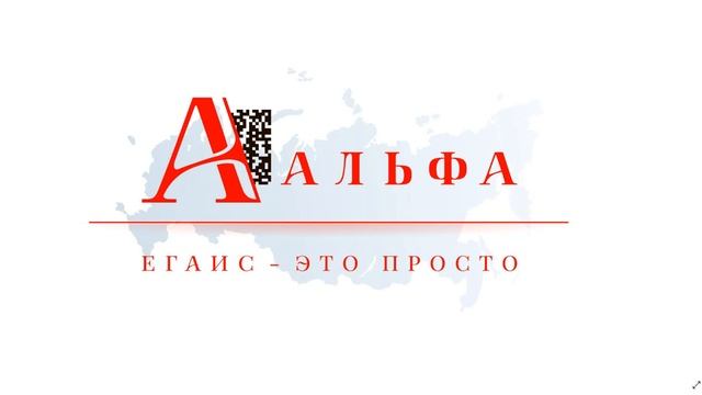 2 3 ЕГАИС АЛЬФА Первое знакомство первая ревизия выравнивание остатков с ЕГАИС смотреть онлайн