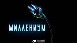 Миллениум / 2024, ужасы, комедия, кино, фильм