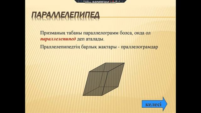 Оқытушы: Абсаматова Қарлығаш. Тақырыбы: Көпжақтар. смотреть онлайн