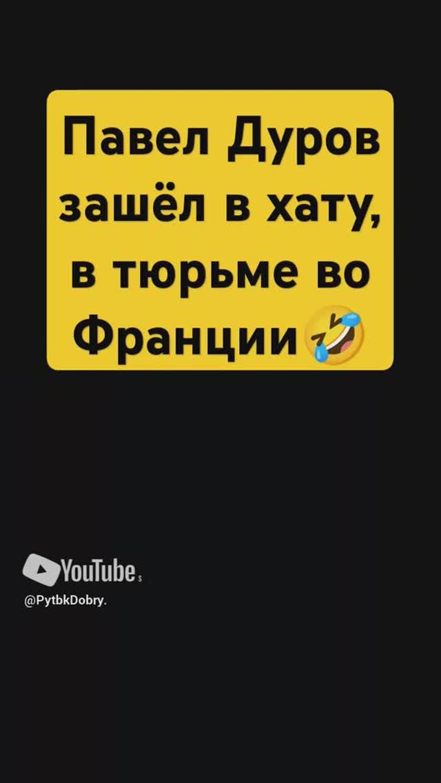 Павел Дуров в тюрьме во Франции 🤣🤣🤣 #игры смотреть онлайн