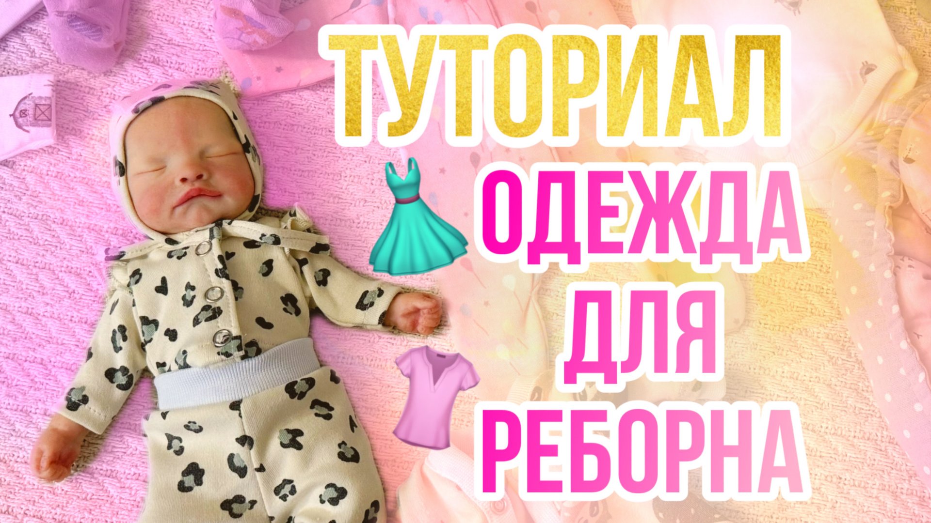 Новые вещи для реборна Оливии Туториал на слип для кукол смотреть онлайн