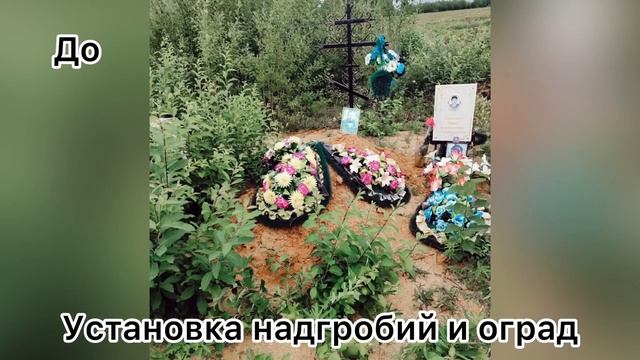 Благоустройство мест захоронений смотреть онлайн