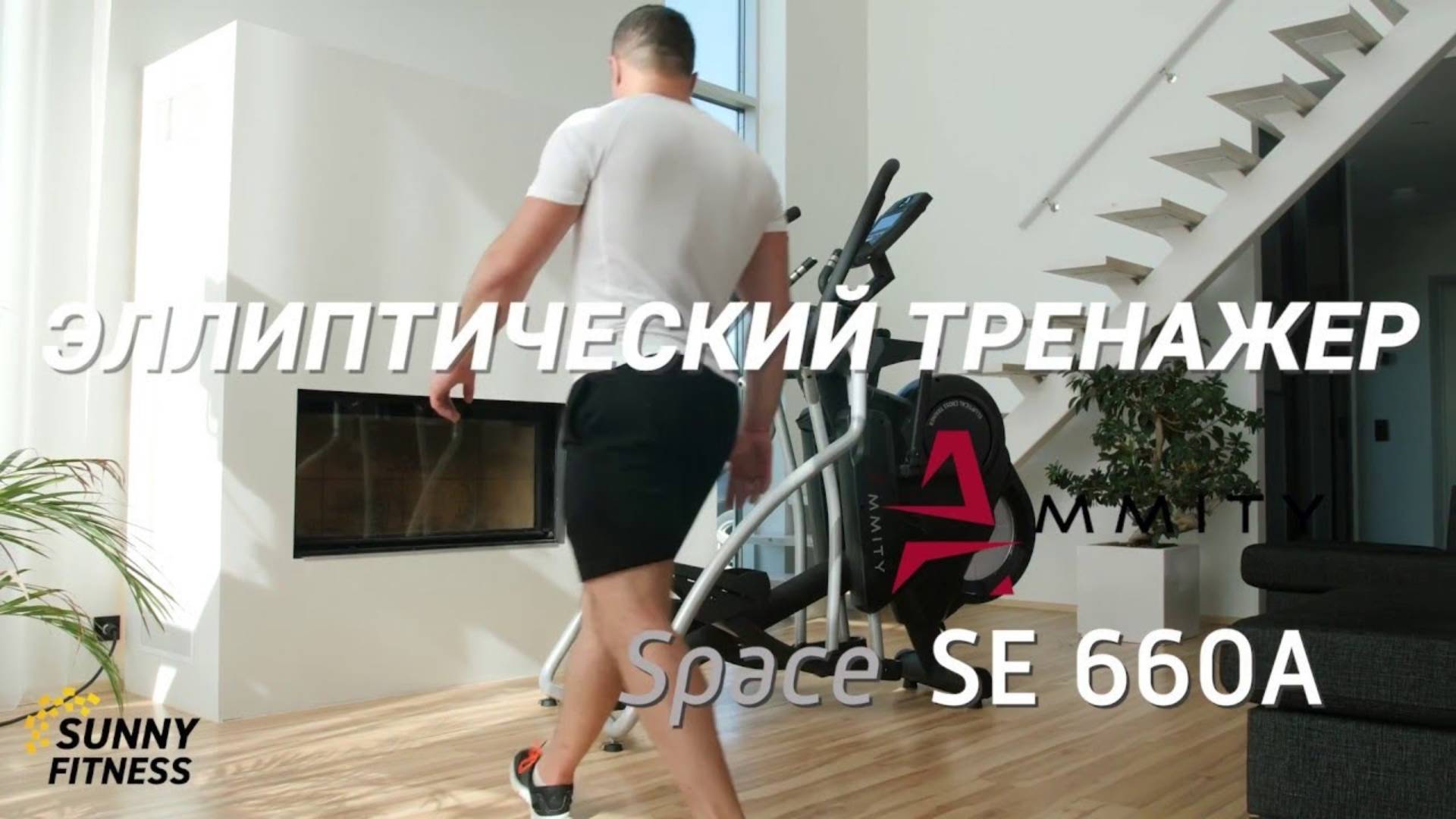 Эллиптический тренажёр AMMITY Space SE 660A TFT смотреть онлайн