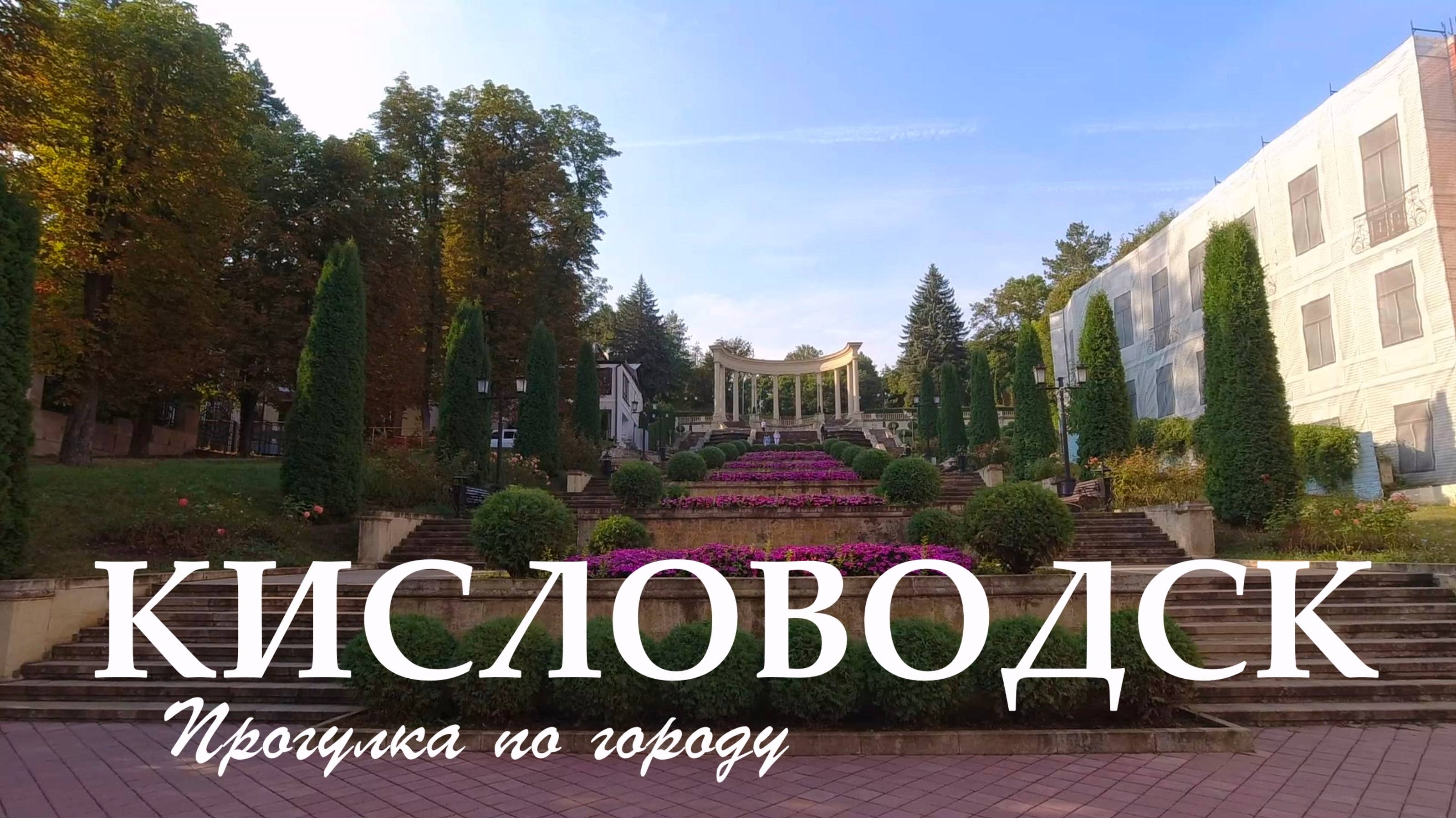 Кисловодское утро. Прогулка по центру города (Август 2024) смотреть онлайн