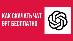 Как скачать чат gpt бесплатно