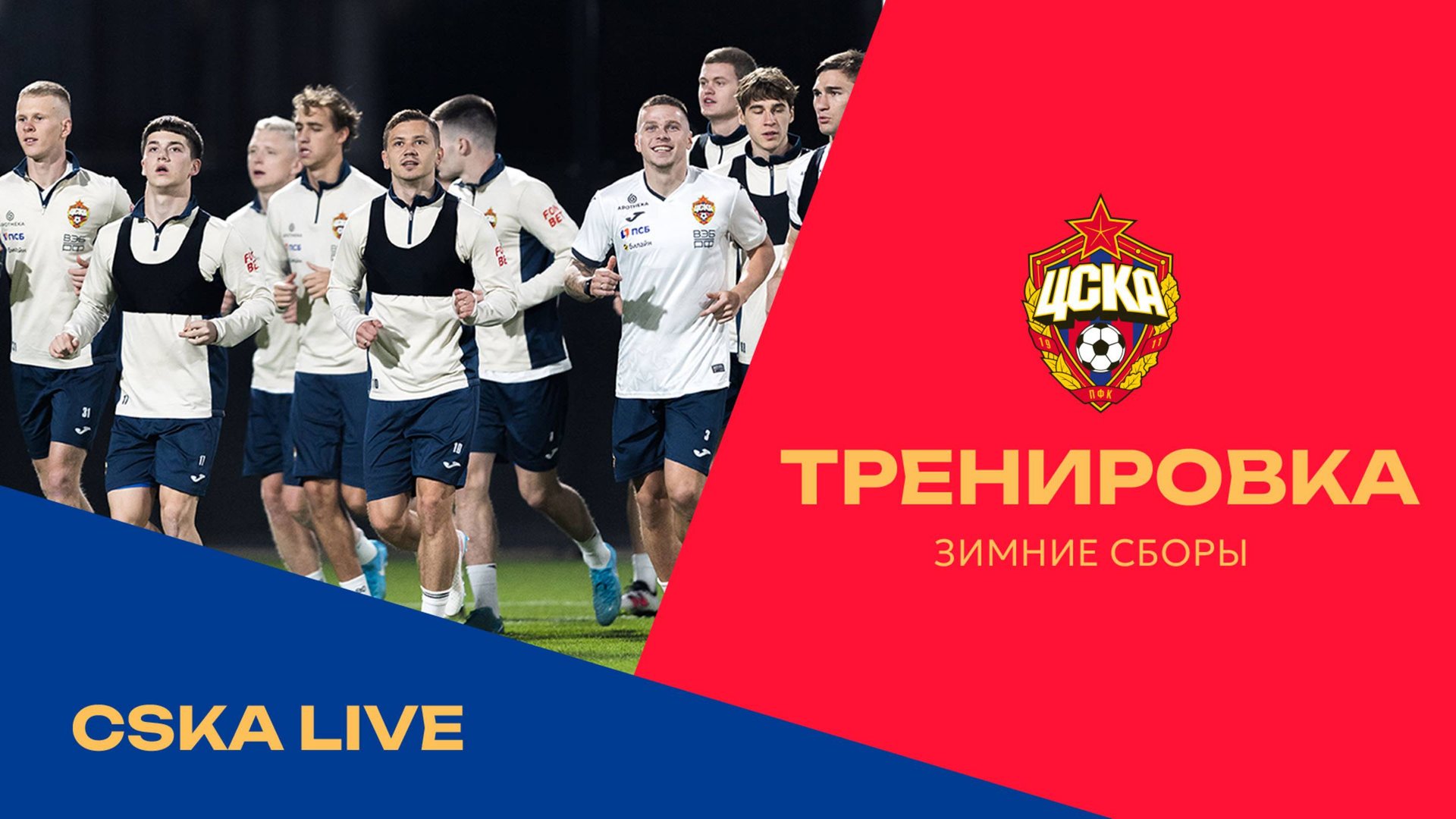 CSKA LIVE | Зимние сборы. Первая тренировка смотреть онлайн