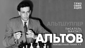 «Альтшуллер. Неизвестный гений». Часть 2. Фантастика, РТВ и ТРТЛ.