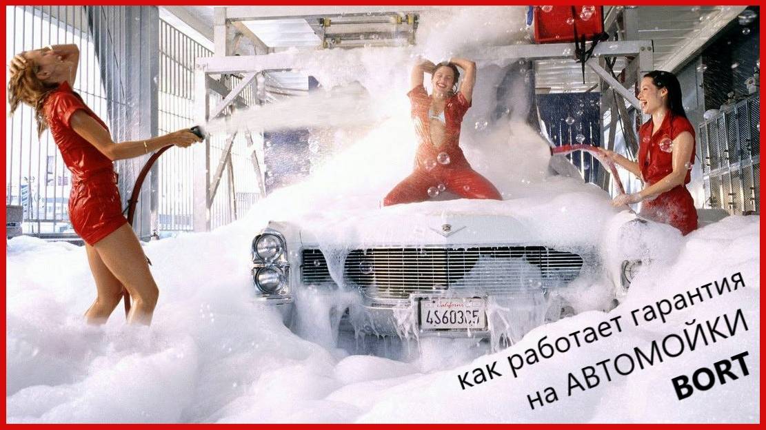 важные моменты зимней мойки гарантия на автомойки bort смотреть онлайн