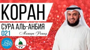 КОРАН / СУРА АЛЬ - АНБИЯ / МИШАРИ РАШИД / СЛУШАТЬ КРАСИВОЕ ЧТЕНИЕ КОРАНА