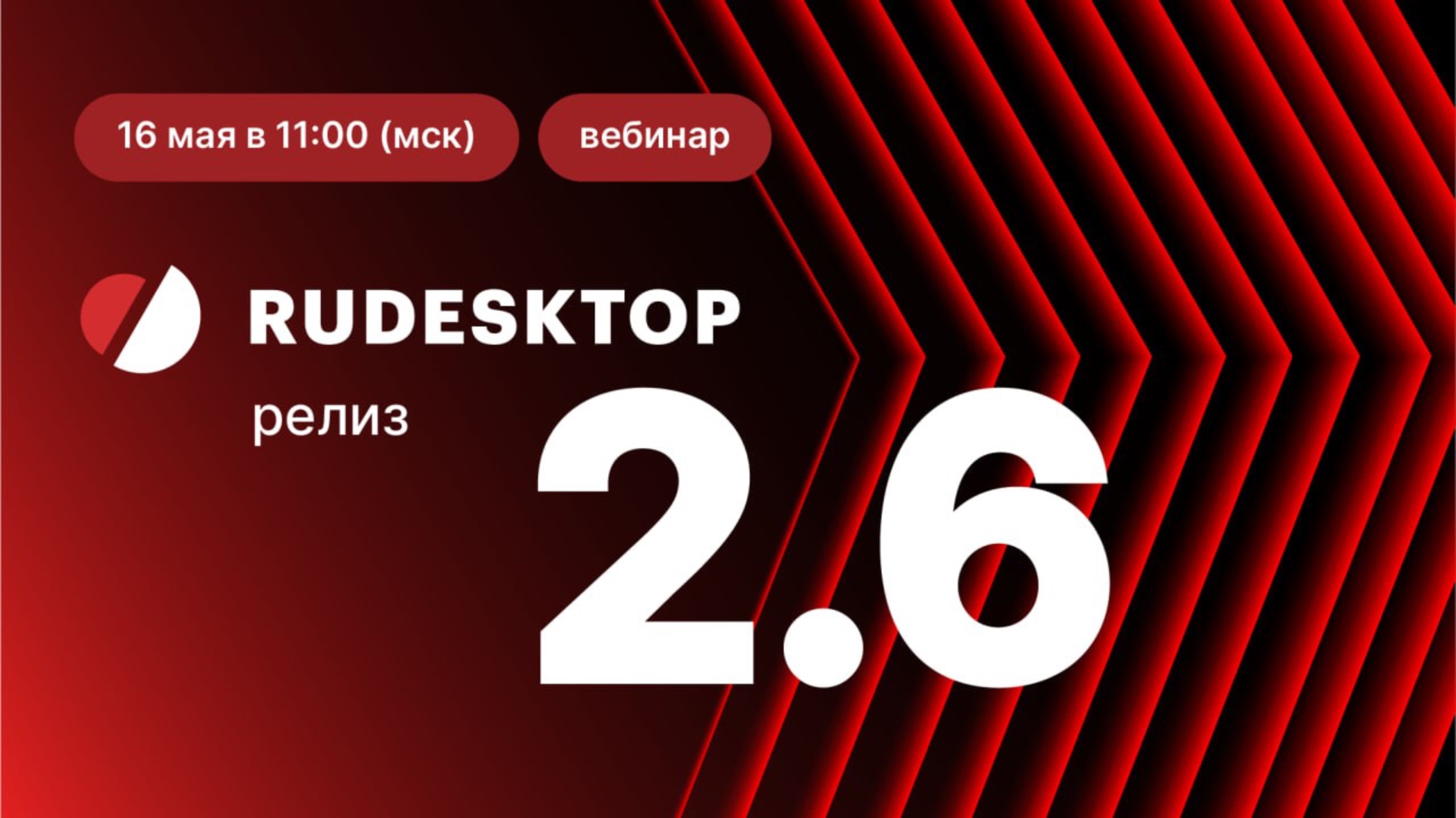 Вебинар по релизу RuDesktop 2.6 смотреть онлайн