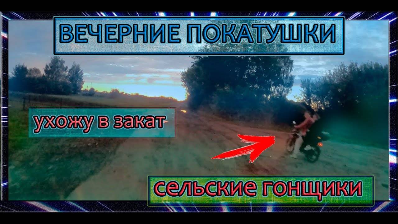 Вечерние покатушки по полям на мопеде альфа. Ухожу в закат смотреть онлайн