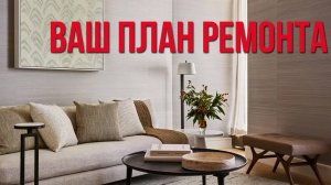ОТ ЗАМЕРОВ ДО ДИЗАЙНА. Зачем нужен план ремонта, и как его правильно составить? Дизайн интерьера