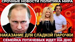 📢ВНЕЗАПНО! Кремль нанес по Пугачевой и Галкину* мощный удар: будет несладко парочке