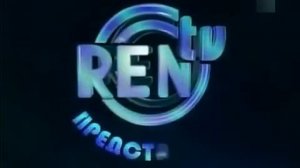 Заставки REN-TV представляет (REN-TV, ??.??.1993-03.10.1999)