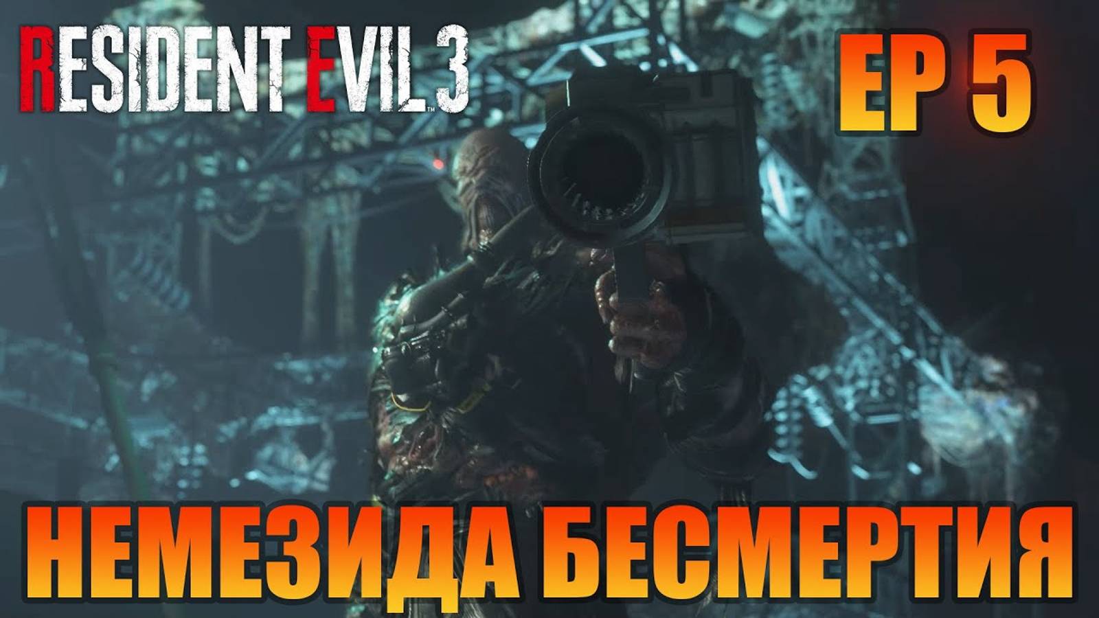 Немезида бессмертия | Русская озвучка | Resident Evil 3 Remake смотреть онлайн