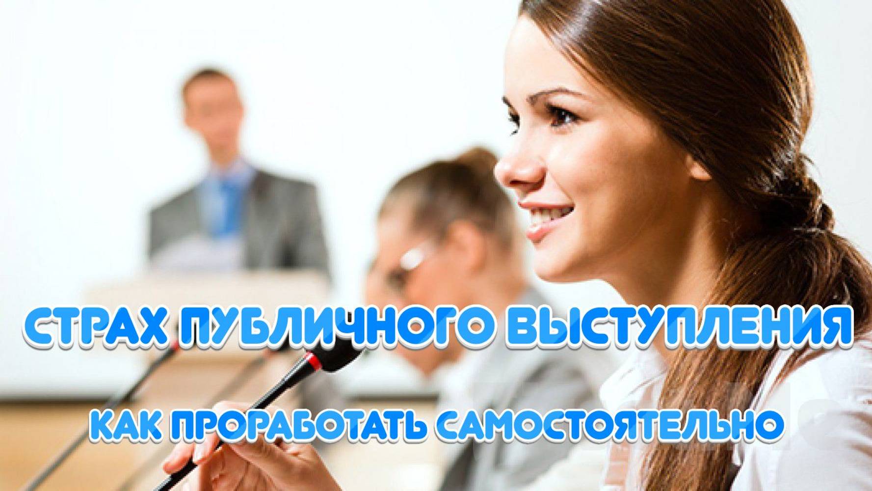 Страх публичных выступлений - как победить самостоятельно смотреть онлайн