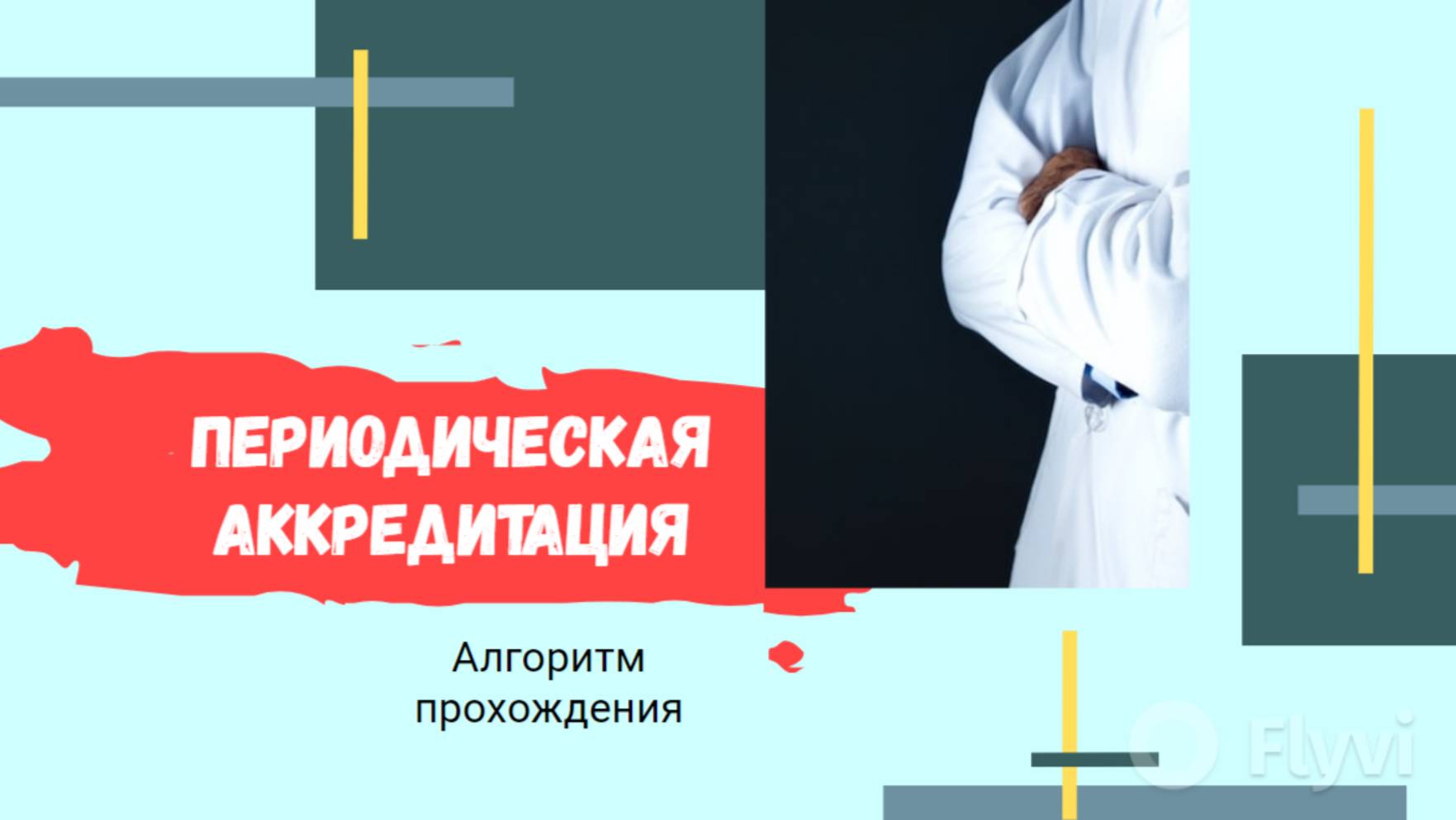 Врач офтальмолог периодическая аккредитация алгоритм прохождения смотреть онлайн