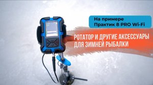 Ротатор и другие аксессуары к эхолотам практик для зимней рыбалки