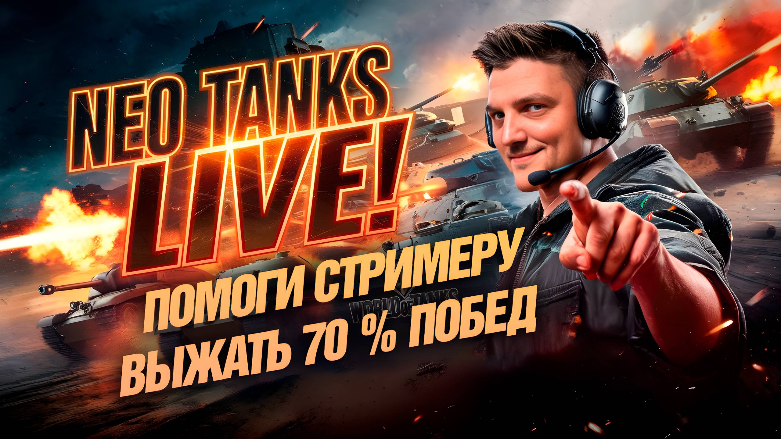 Мир Танков с НЕО ТАНКС смотреть онлайн