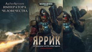 Погребальные костры Армагеддона - Дэвид Аннандейл | David Annandale - The Pyres of Armageddon Ч | 01