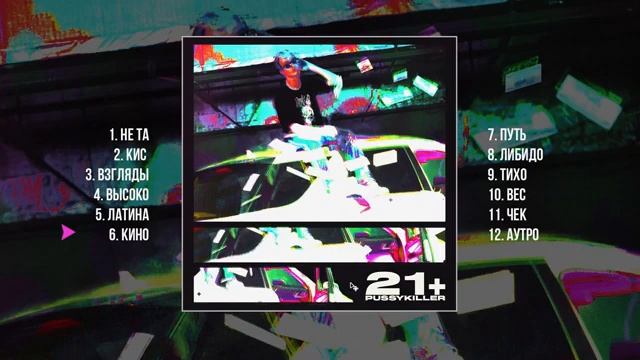 PUSSYKILLER 21+ Премьера альбома смотреть онлайн