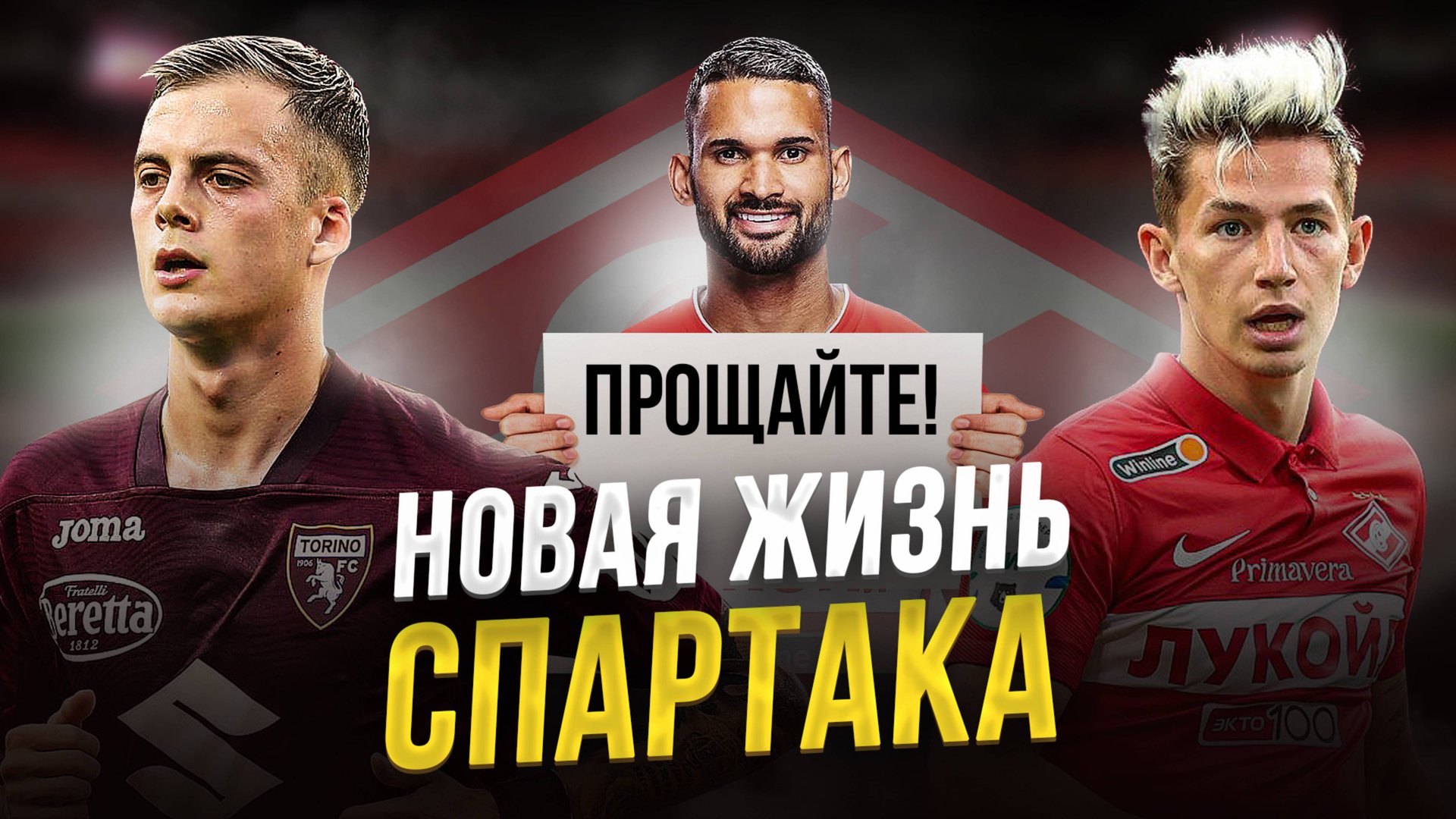 Спартак покупает Илича. Кто еще? Кого выгонят из клуба? смотреть онлайн