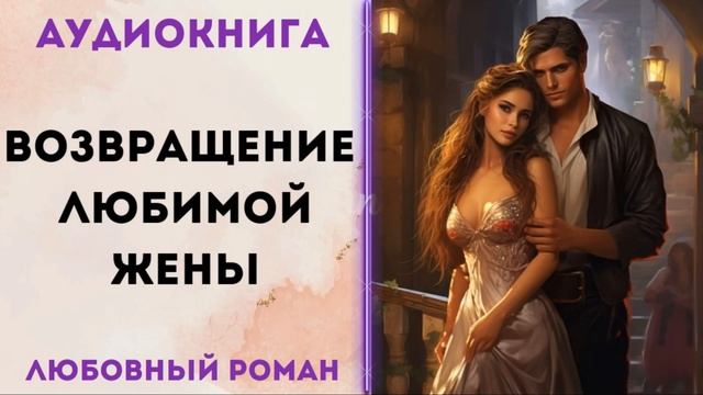 ЛЮБОВНОЕ ФЭНТЕЗИ: ВОЗВРАЩЕНИЕ ЛЮБИМОЙ ЖЕНЫ АУДИОКНИГА СЛУШАТЬ смотреть онлайн