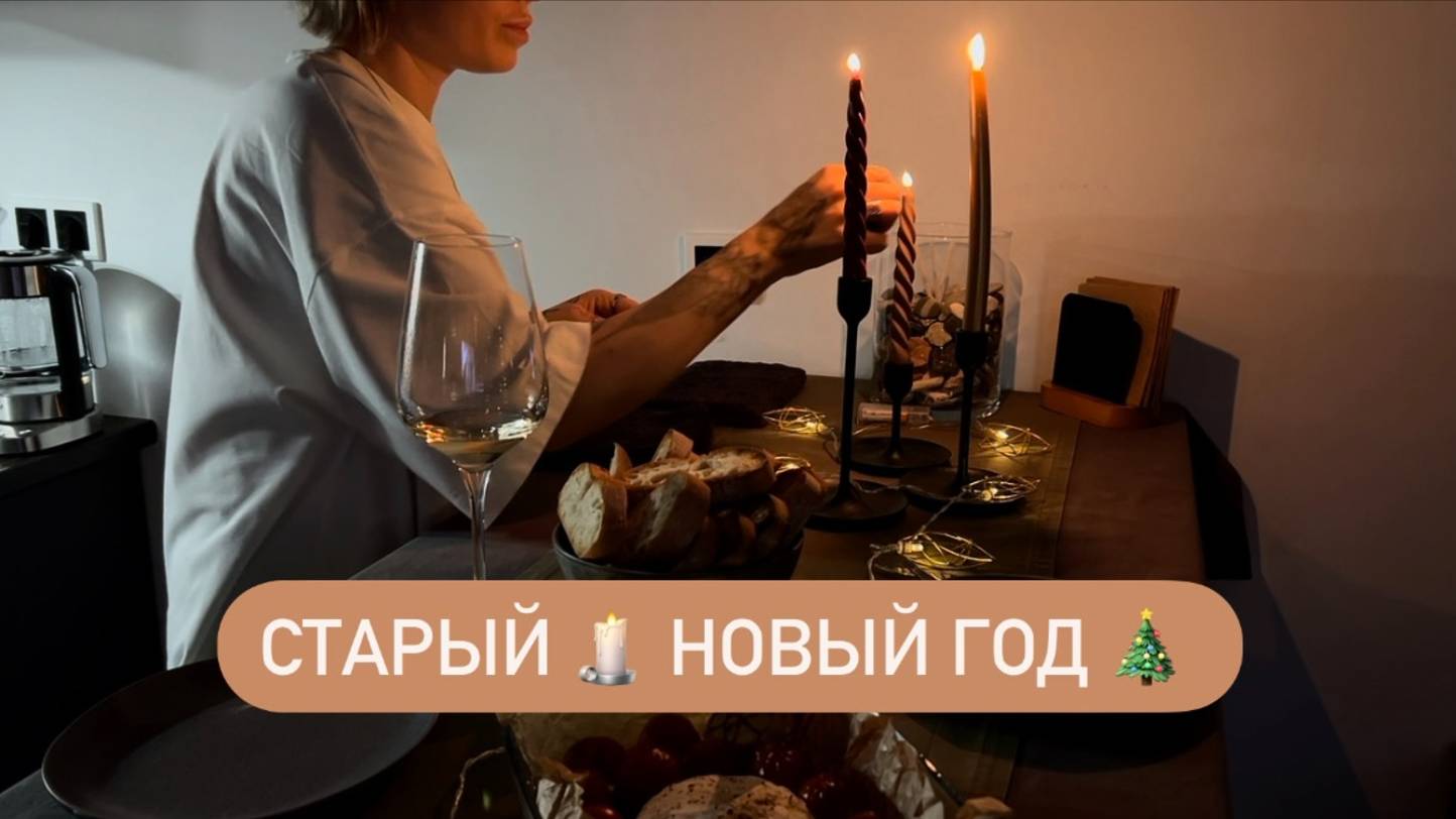 Праздничный ужин 🍽️ Мукбанг Старый Новый Год 🎄Мечты должны сбываться 🪄Делимся секретиками 🤫🤭 смотреть онлайн