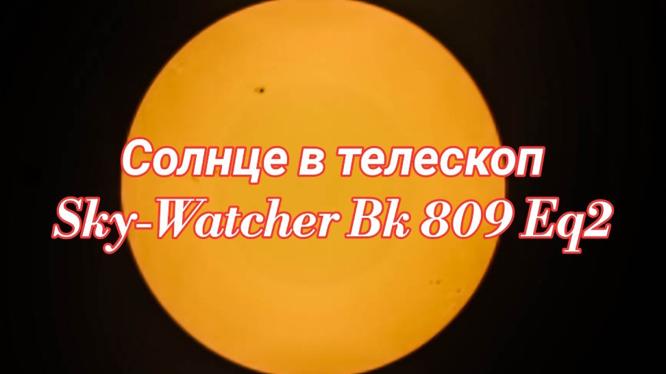 #5 Наблюдаем Солнце в телескоп Sky-Watcher Bk 809 Eq2 смотреть онлайн