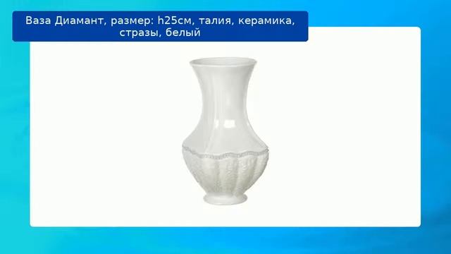 Ваза Диамант, размер: h25см, талия, керамика, стразы, белый смотреть онлайн