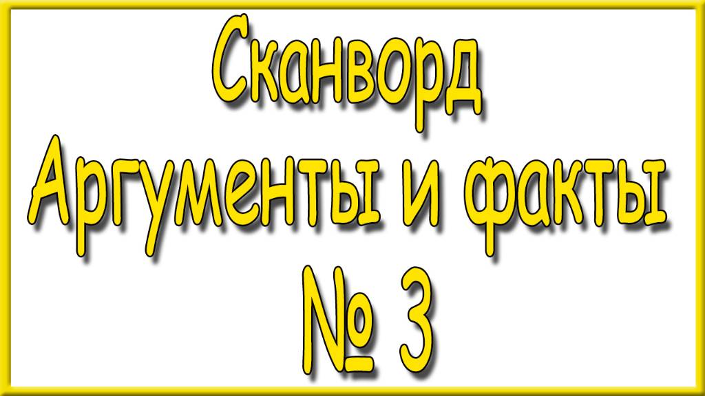 Ответы на сканворд АиФ номер 3 за 2025 год. смотреть онлайн