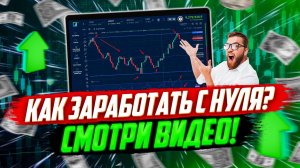BINARIUM КАК ЗАРАБОТАТЬ НА ТРЕЙДИНГЕ БИНАРИУМ ОБУЧЕНИЕ бинариум развод или нет