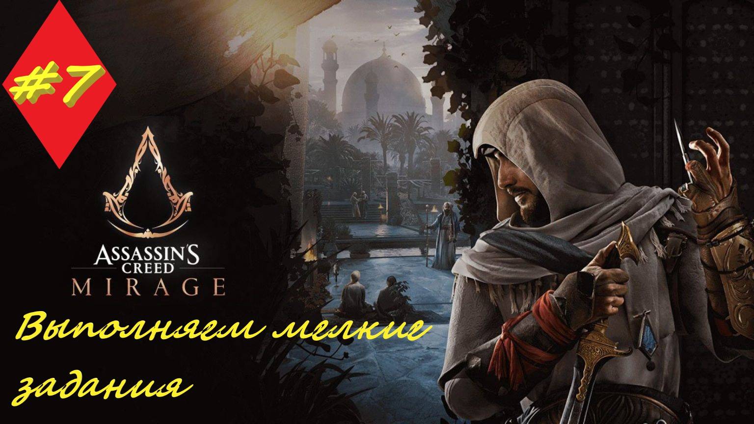 Assassin's Creed Mirage 7 серия
