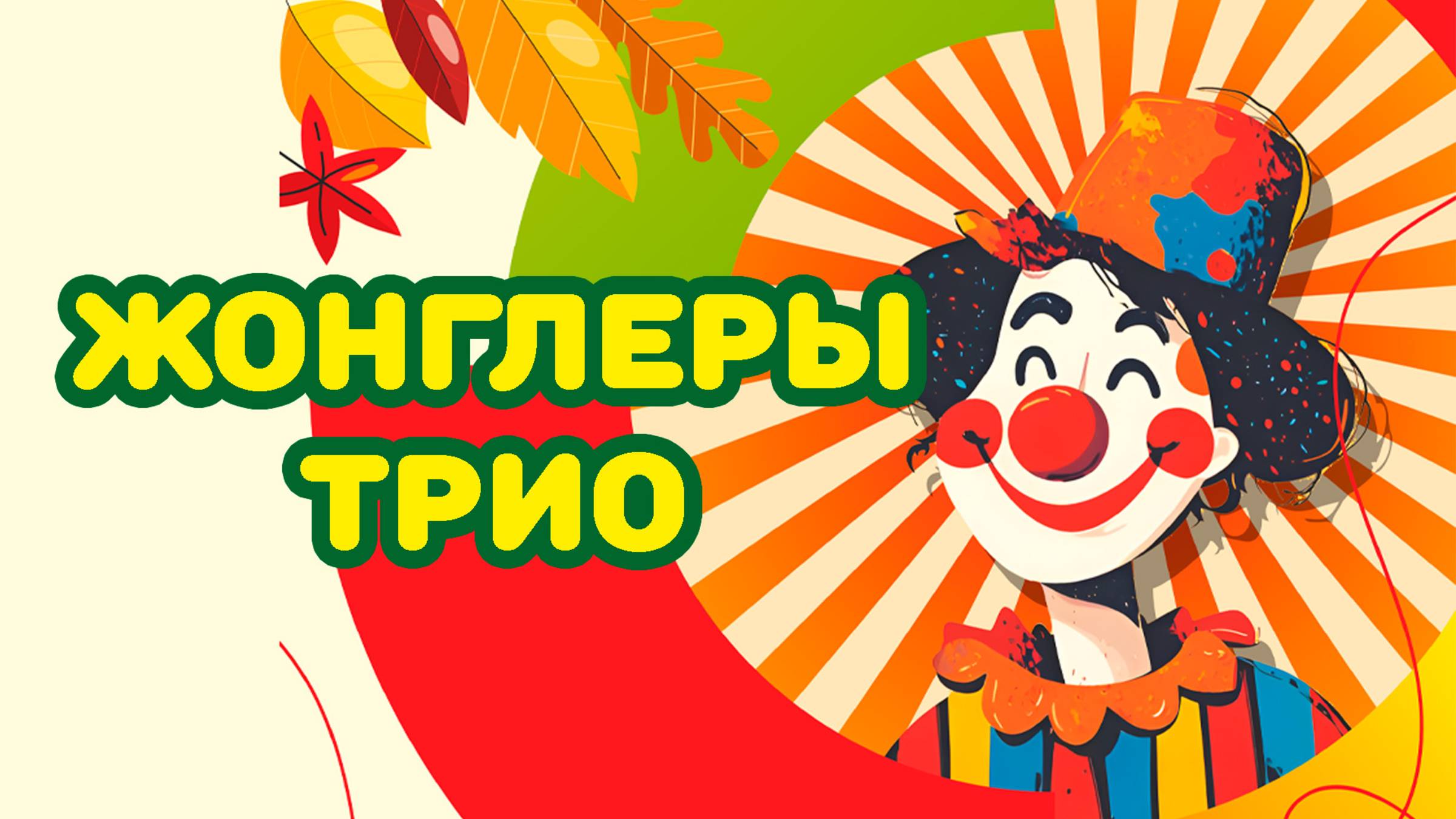 Жонглеры Трио смотреть онлайн
