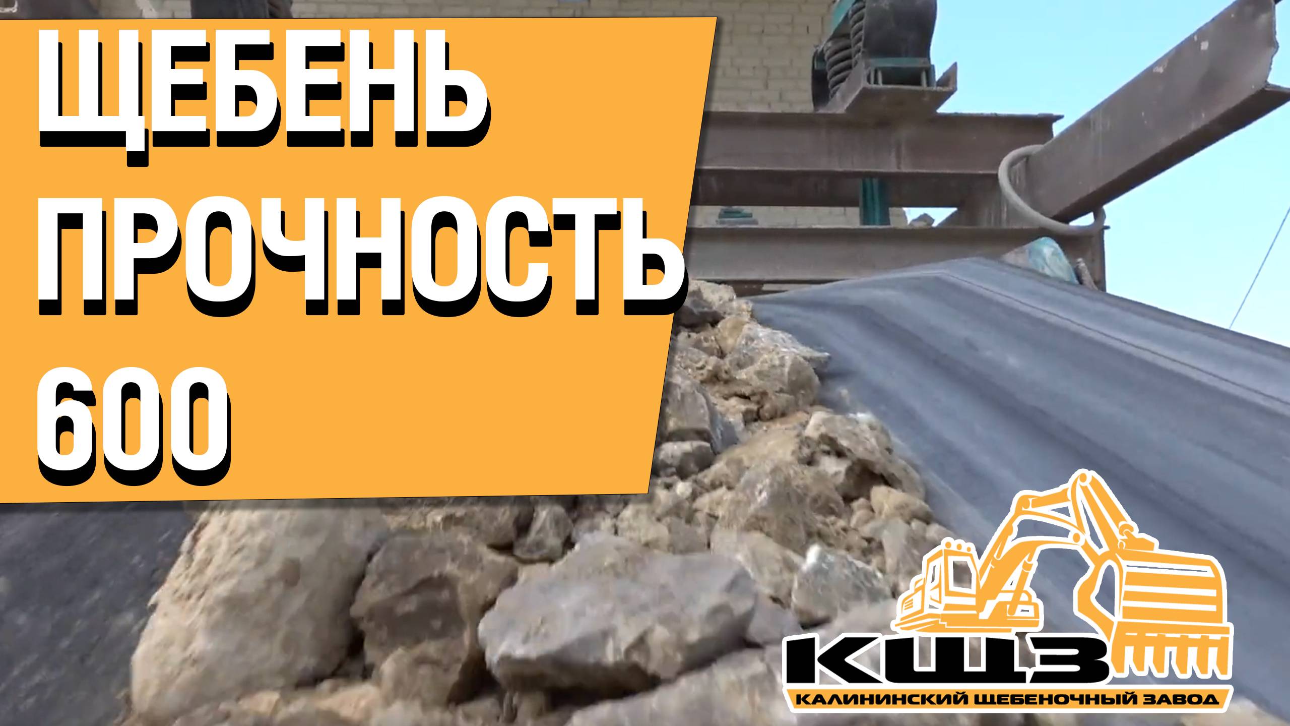 Щебень прочность 600. #щебенка #щебенкадлядорожек #щебенкакупить #щебенкасдоставкой #кщз смотреть онлайн