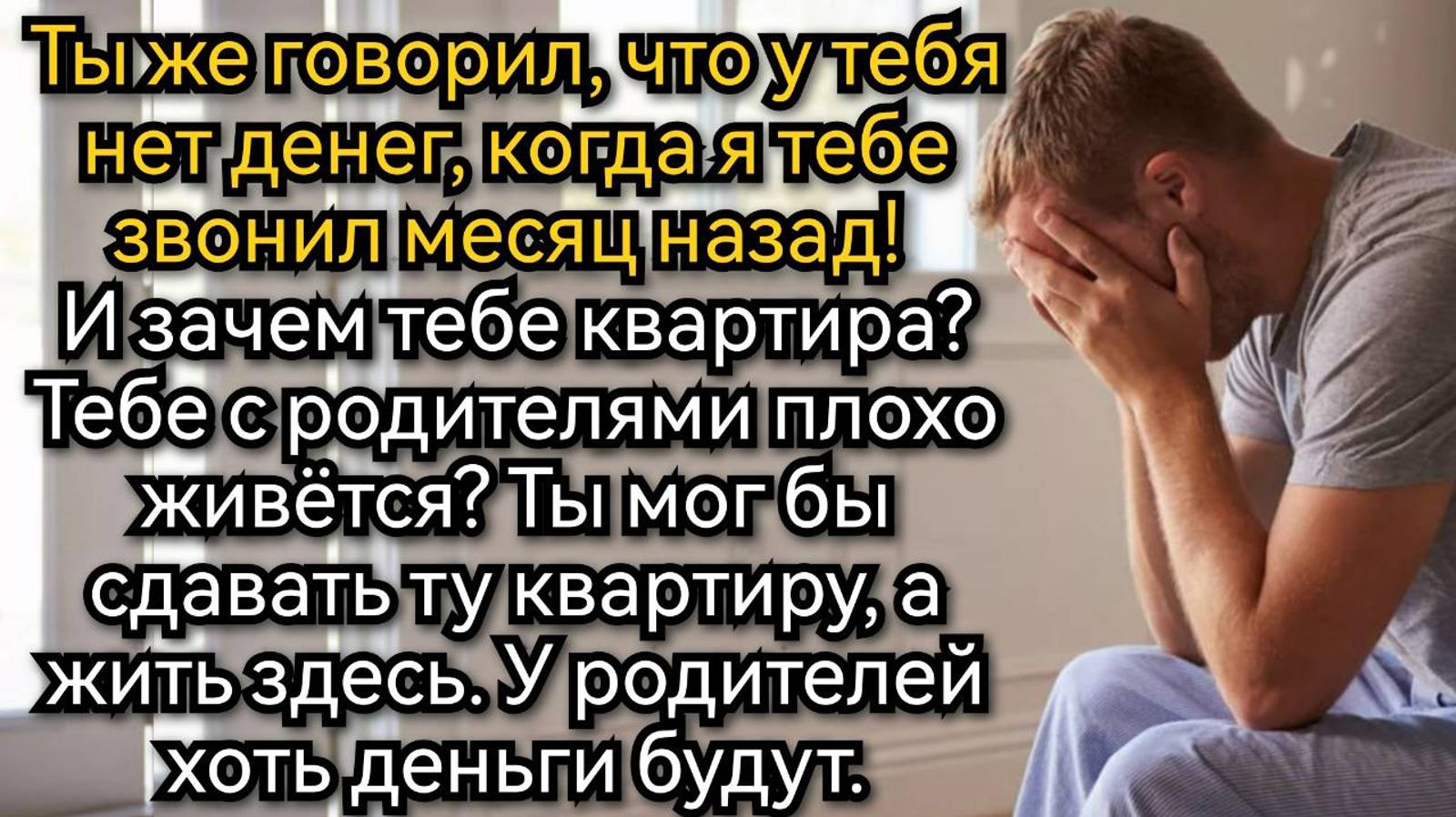 Родственники решили продать его квартиру, но не сказали ему об этом. Аудио рассказы смотреть онлайн