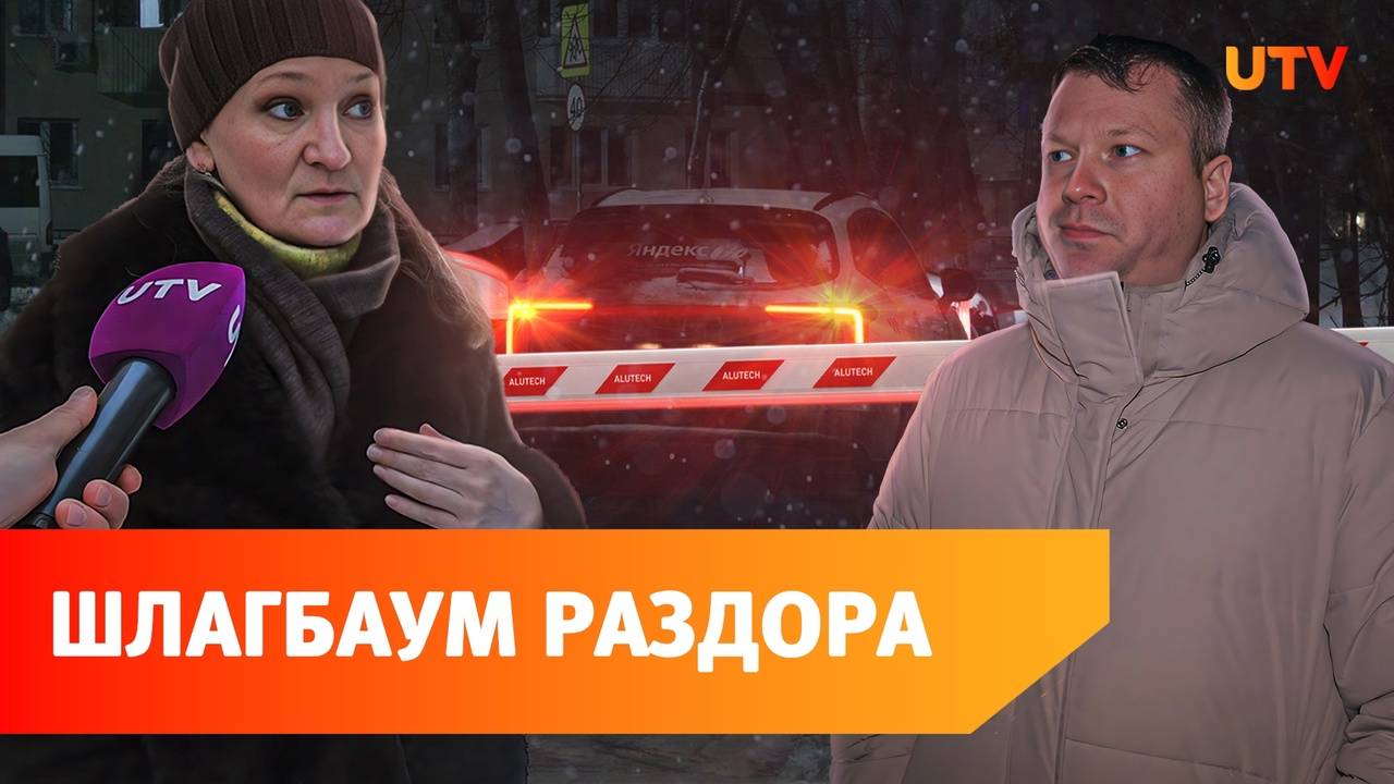 В Уфе жители домов поссорились из-за шлагбаума. Кому он помешал?