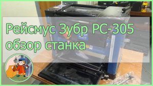 Обзор рейсмусового станка Зубр Профессионал РС-305