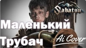 SABATON - Песня о Маленьком Трубаче (Ai Cover)