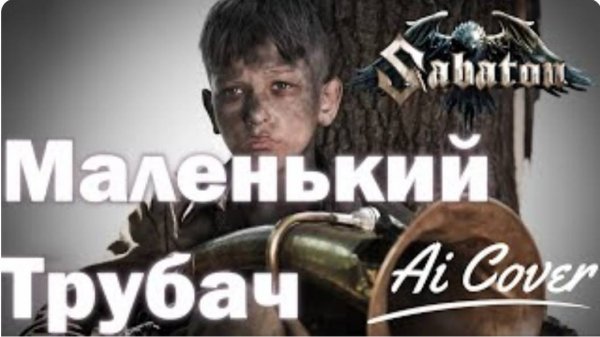 SABATON - Песня о Маленьком Трубаче (Ai Cover)