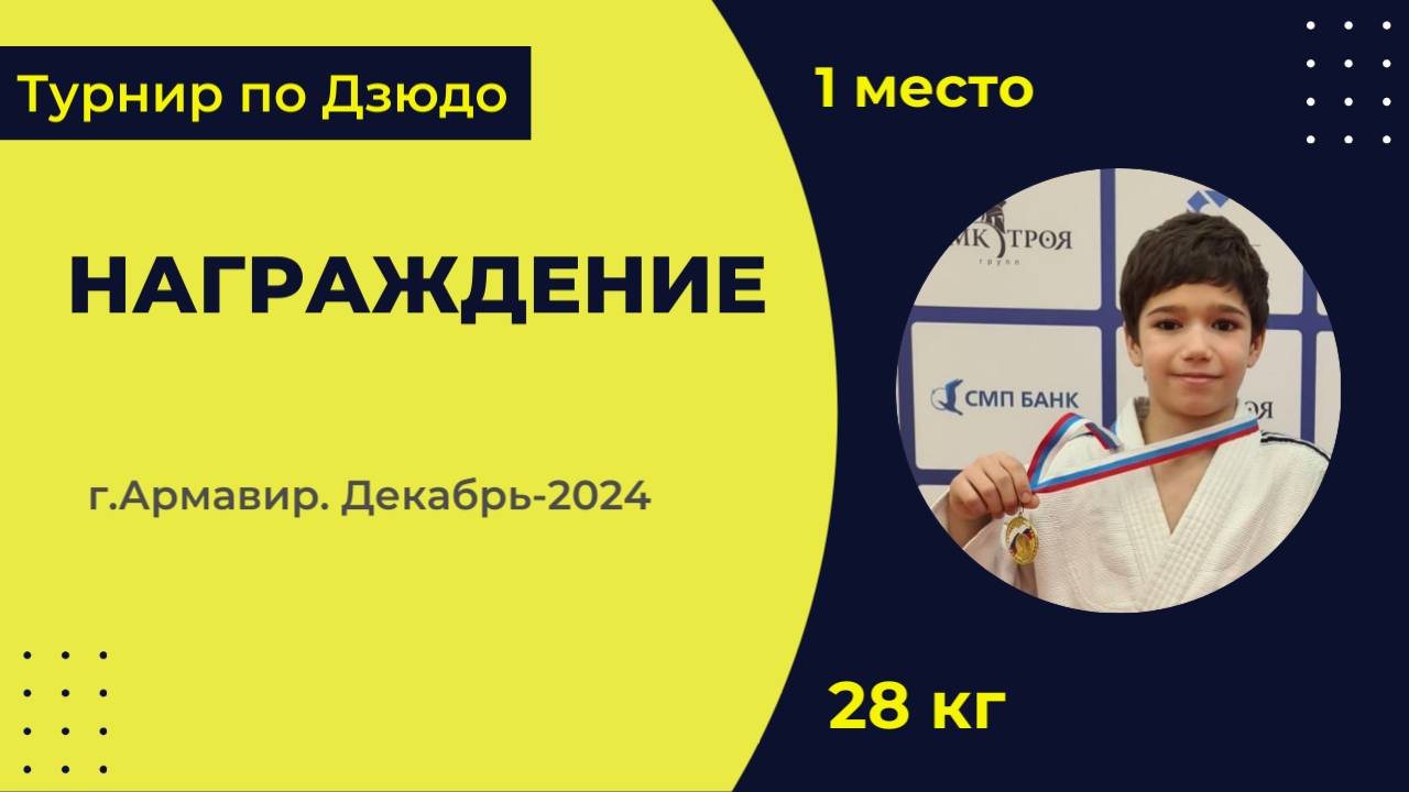 5. Награждение [Декабрь 2024]