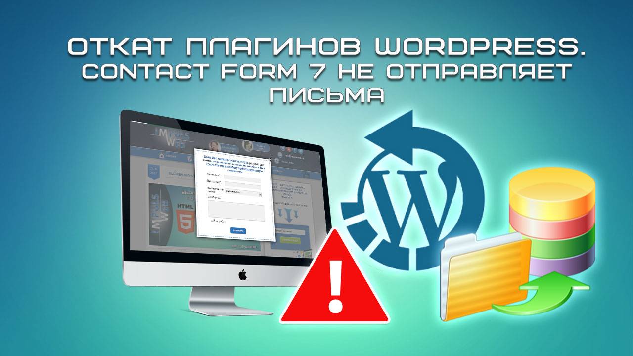 Откат плагинов WordPress. Contact Form 7 не отправляет письма смотреть онлайн