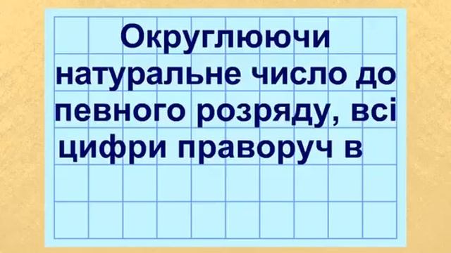 Округлення десяткових дробів смотреть онлайн