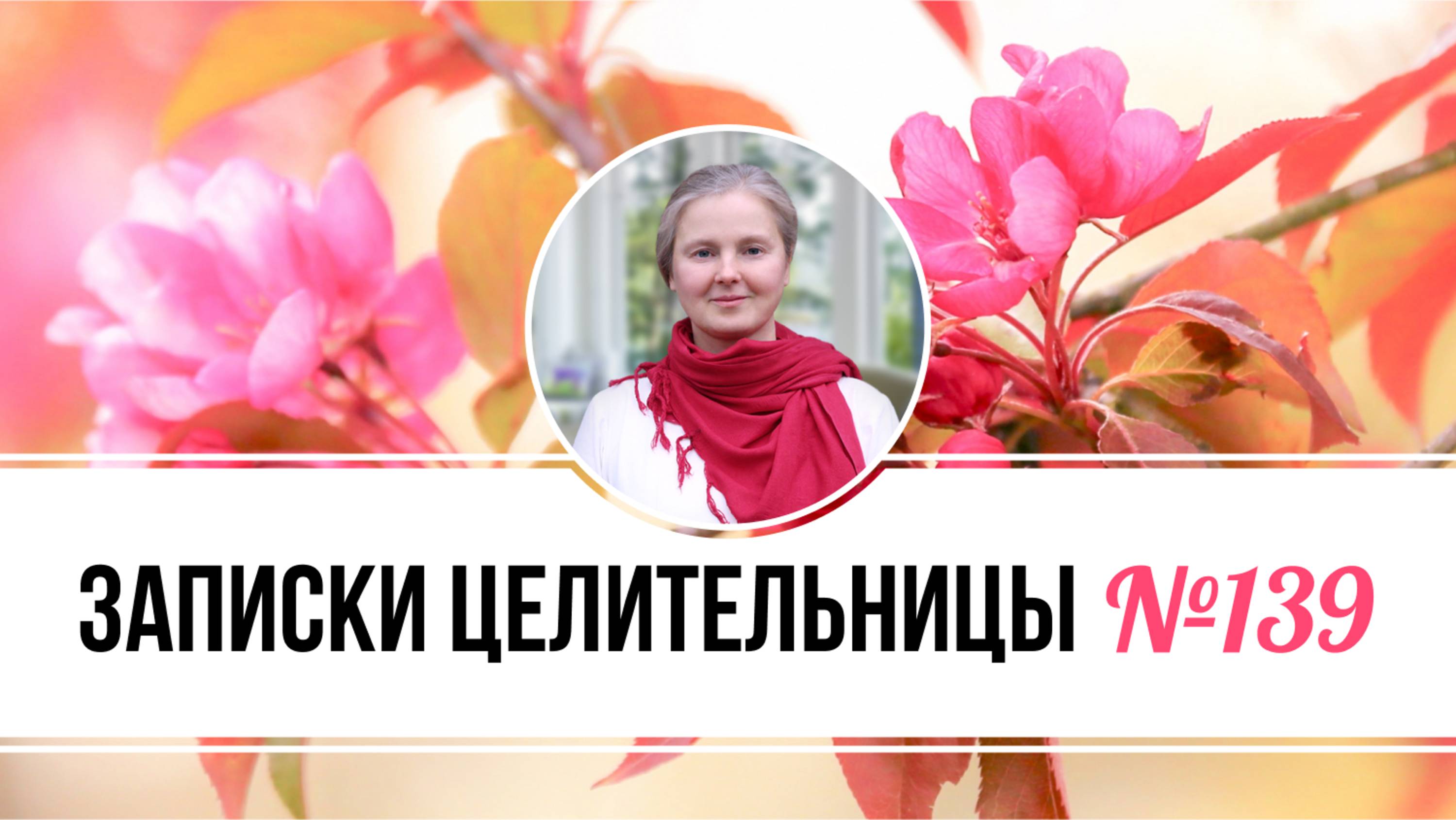 Записки Целительницы №139