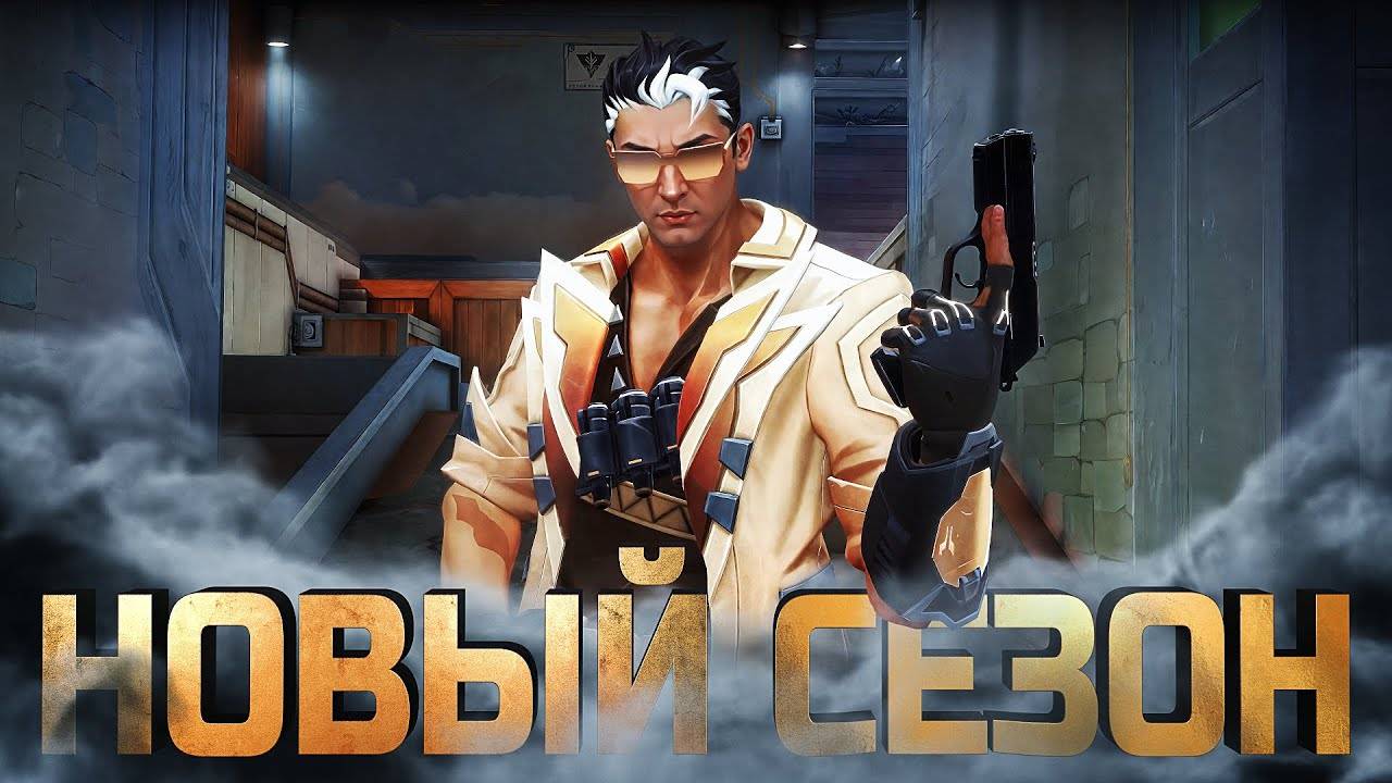 ПОПРОБОВАЛ НОВЫЙ СЕЗОН В VALORANT смотреть онлайн