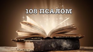 108 ПСАЛОМ